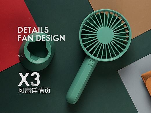 风扇三款详情分享（个人主页-ZNDU2MTc2NDA=） - 电商 - 站酷设计师东紫KG原创素材 - 站酷ZCOOL