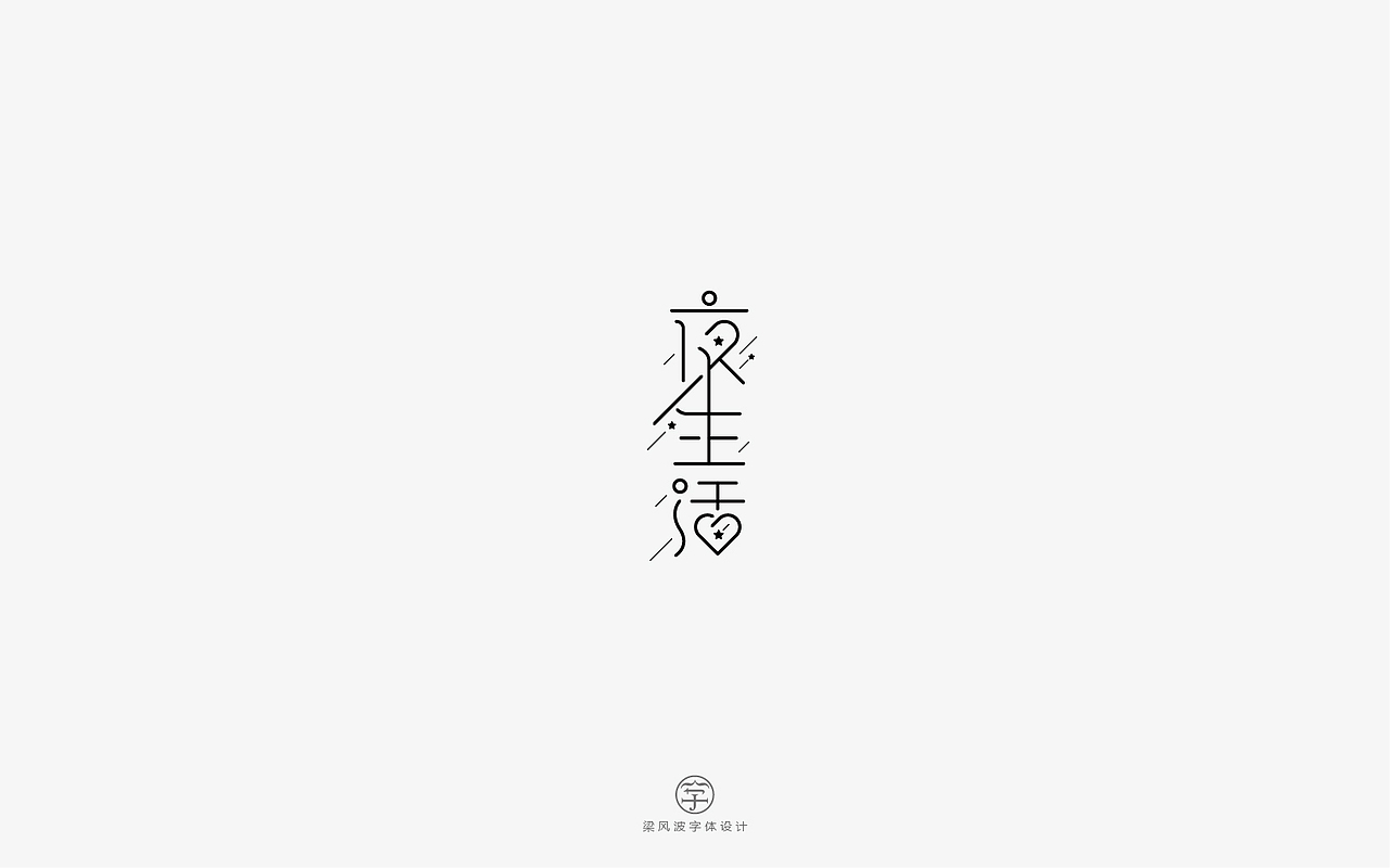 风波字设-八月第一辑（图ZODcyMTA5ODQ=） - 字体/字形 - 站酷设计师风波先生原创素材 - 站酷ZCOOL