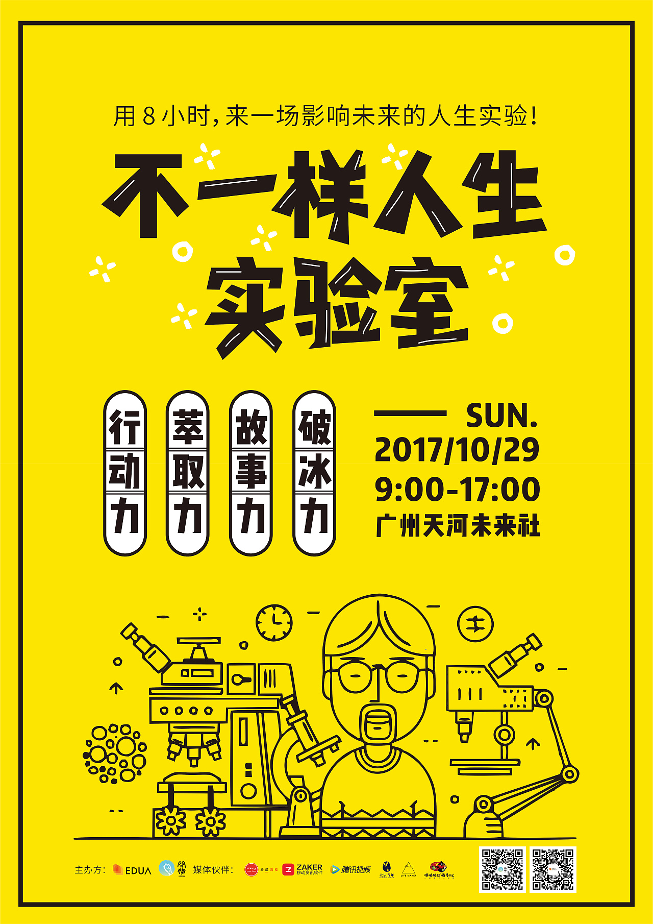不一样人生实验室活动物料设计
