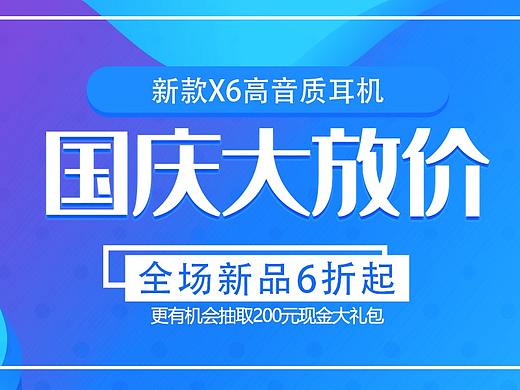 國慶節(jié)banner（個人主頁-ZNDE4Nzg3NDQ=） - 運(yùn)營設(shè)計(jì) - 站酷設(shè)計(jì)師胸毛少年丶原創(chuàng)素材 - 站酷ZCOOL