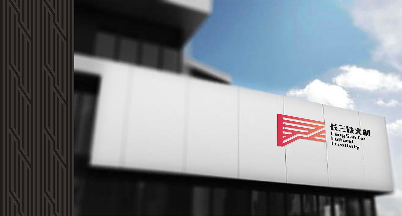 承天载物  依道而行——长三铁文创标识作品