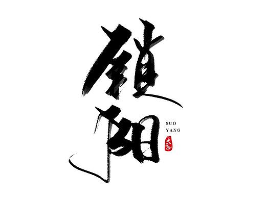 字集-2018.12