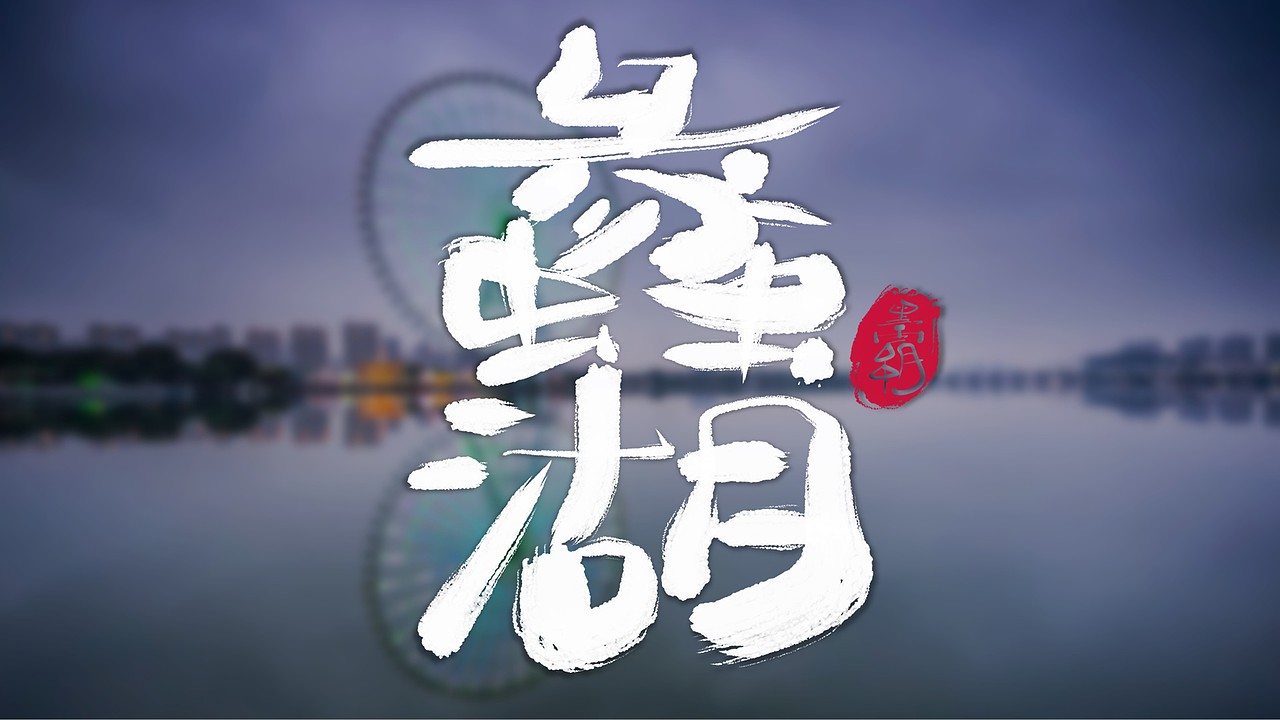无锡地名手写体|平面|字体/字形|黑霸_原创作品-站酷(zcool)