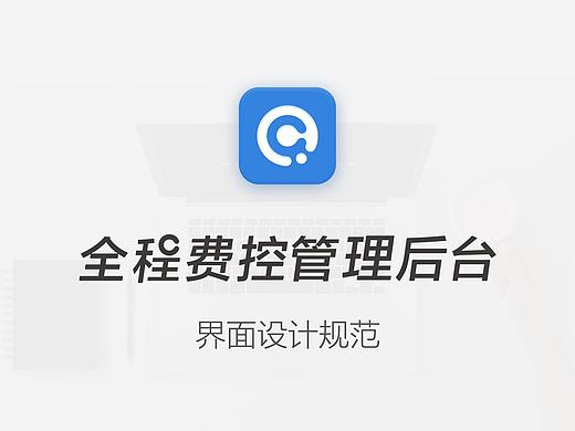 全程费控管理后台——界面设计规范