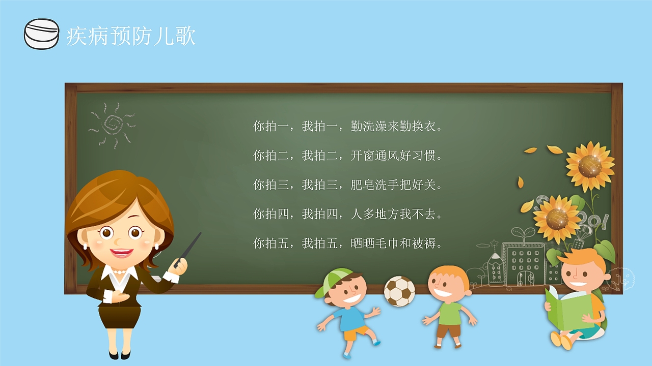 春季传染病预防主题班会PPT模板