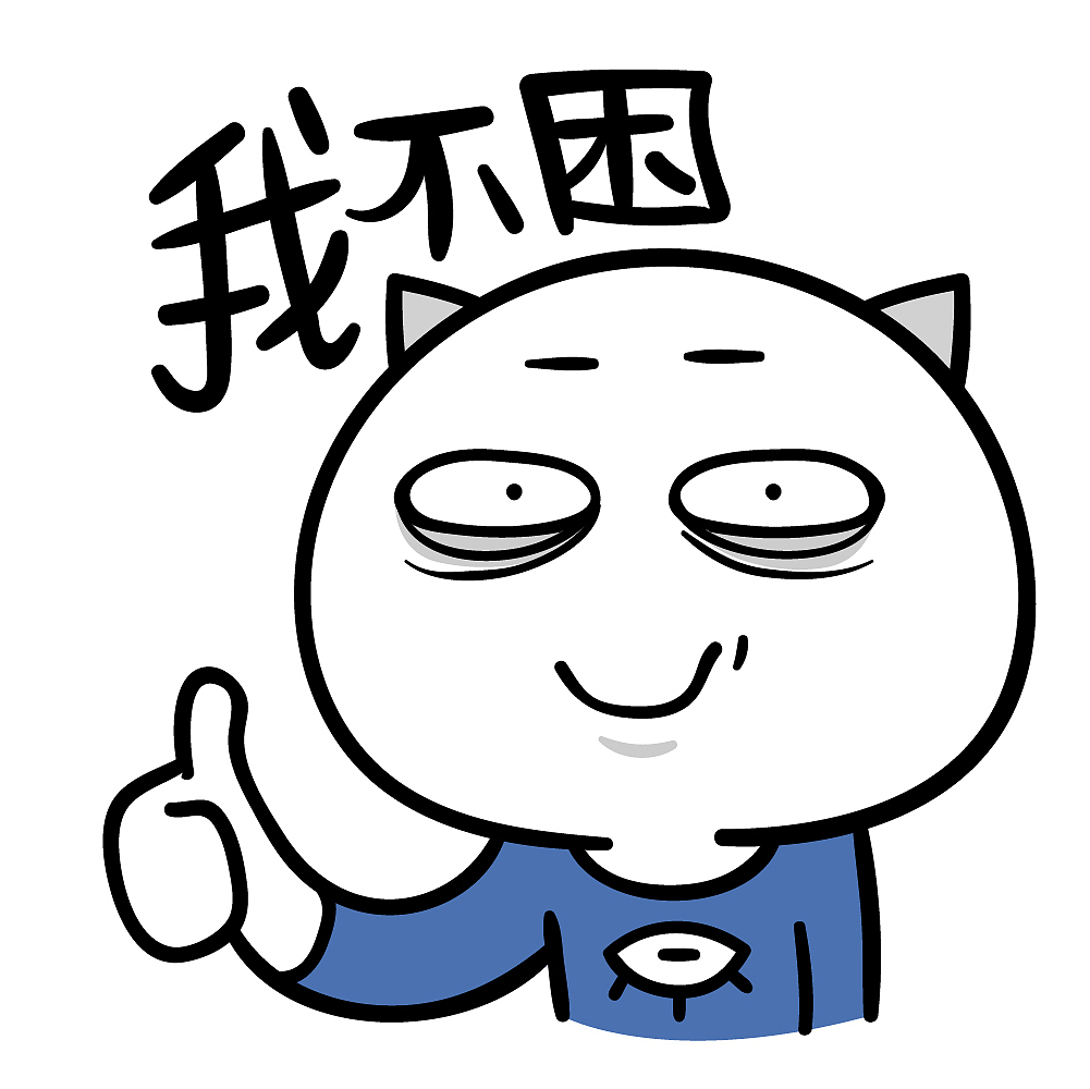 表情|喵魂累又困