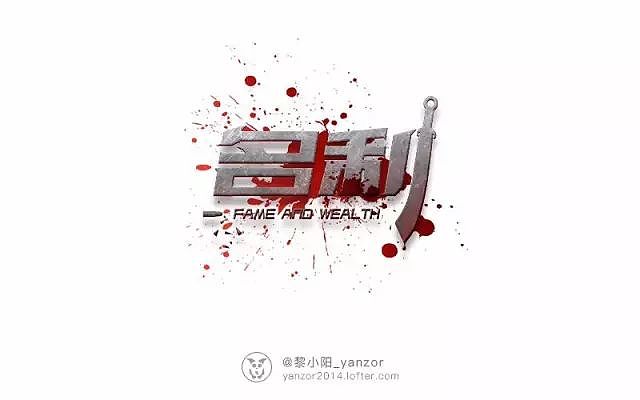 字体帮20160810期上榜作品