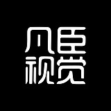 凡臣视觉的头像