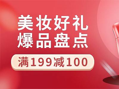 美妆好礼爆品盘点banner（个人主页-ZNTgxMjQxNDQ=） - 海报 - 站酷设计师Kyle_ss原创素材 - 站酷ZCOOL