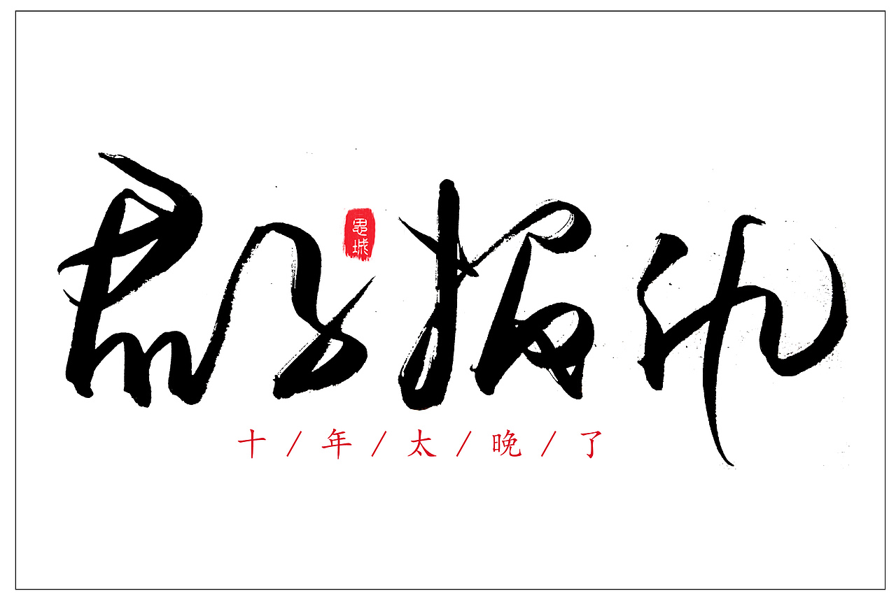 手写文字书法文字