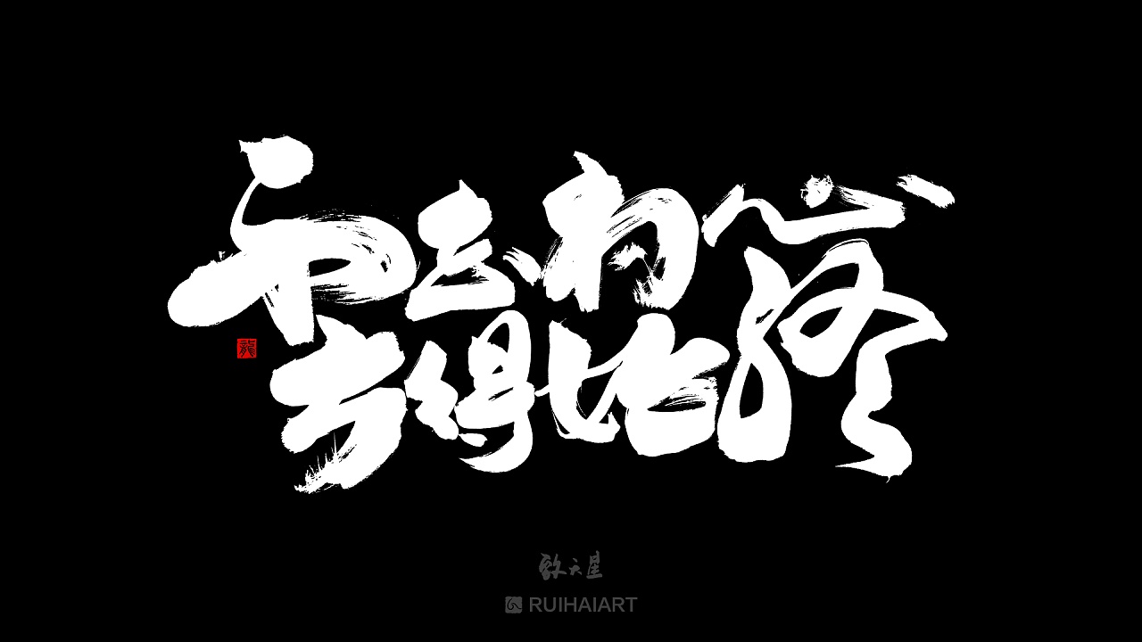 致朋友的不忘初心 给自己的向阳花 书法字设计