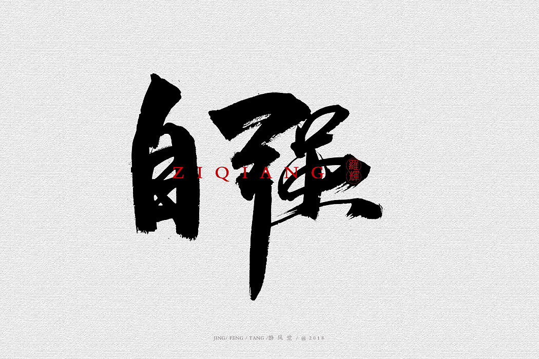 斗字-毛笔字(2018合集)