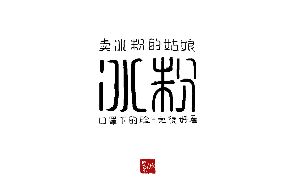 摆摊吧！后浪！（图ZMjEyNjQ2Nzk2） - 字体/字形 - 站酷设计师景从从原创素材 - 站酷ZCOOL