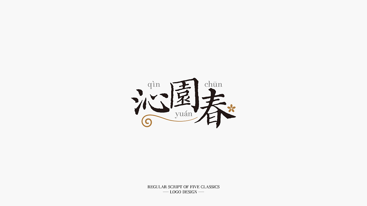 《五经楷书》字体标志设计 | 源文件分享（图ZMjMxMDA0NDAw） - 字体/字形 - 站酷设计师杨任东原创素材 - 站酷ZCOOL