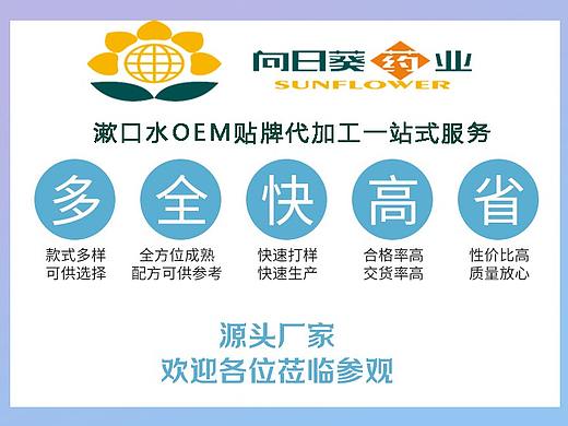 山东漱口水加工-OEM生产厂-漱口水贴牌定制-漱口水厂家（向日葵药业）