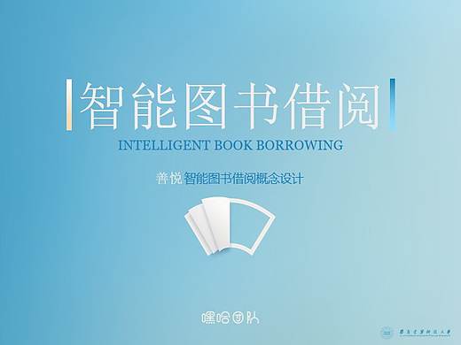 UXDA大赛-嘿哈团队-善悦app智能图书借阅