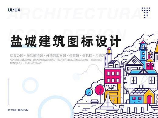 盐城图标设计