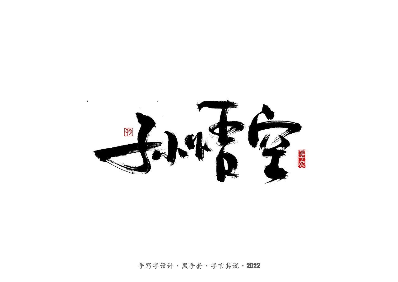 手写字 ·《龙珠》（图ZMjkwMzE0MzY4） - 字体/字形 - 站酷设计师字言其说原创素材 - 站酷ZCOOL