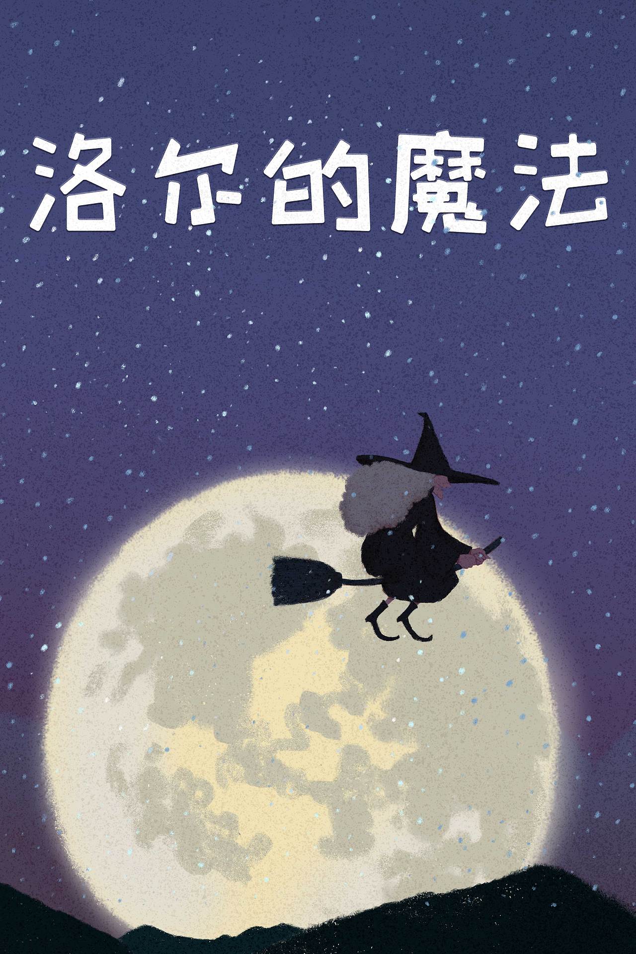 毕业绘本作品《洛尔的魔法》（图ZMTc5ODQ4MTE2） - 绘本 - 站酷设计师根根Root原创素材 - 站酷ZCOOL