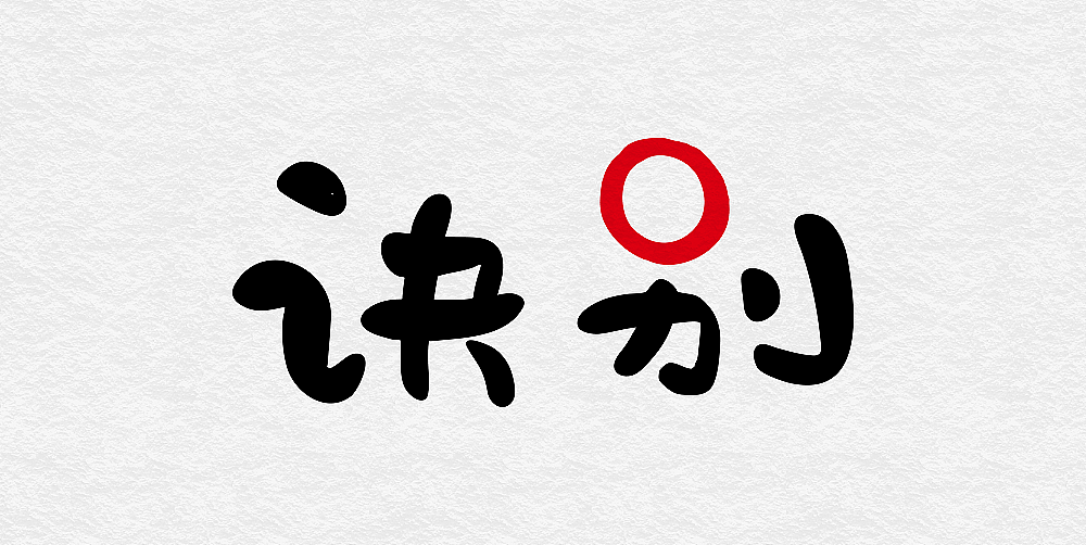诀别 结束 别字的口字用一个红色的句号代替,为什么用红色 而且不是一
