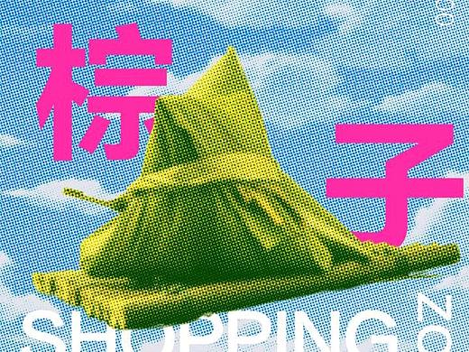 端午粽子海报练习