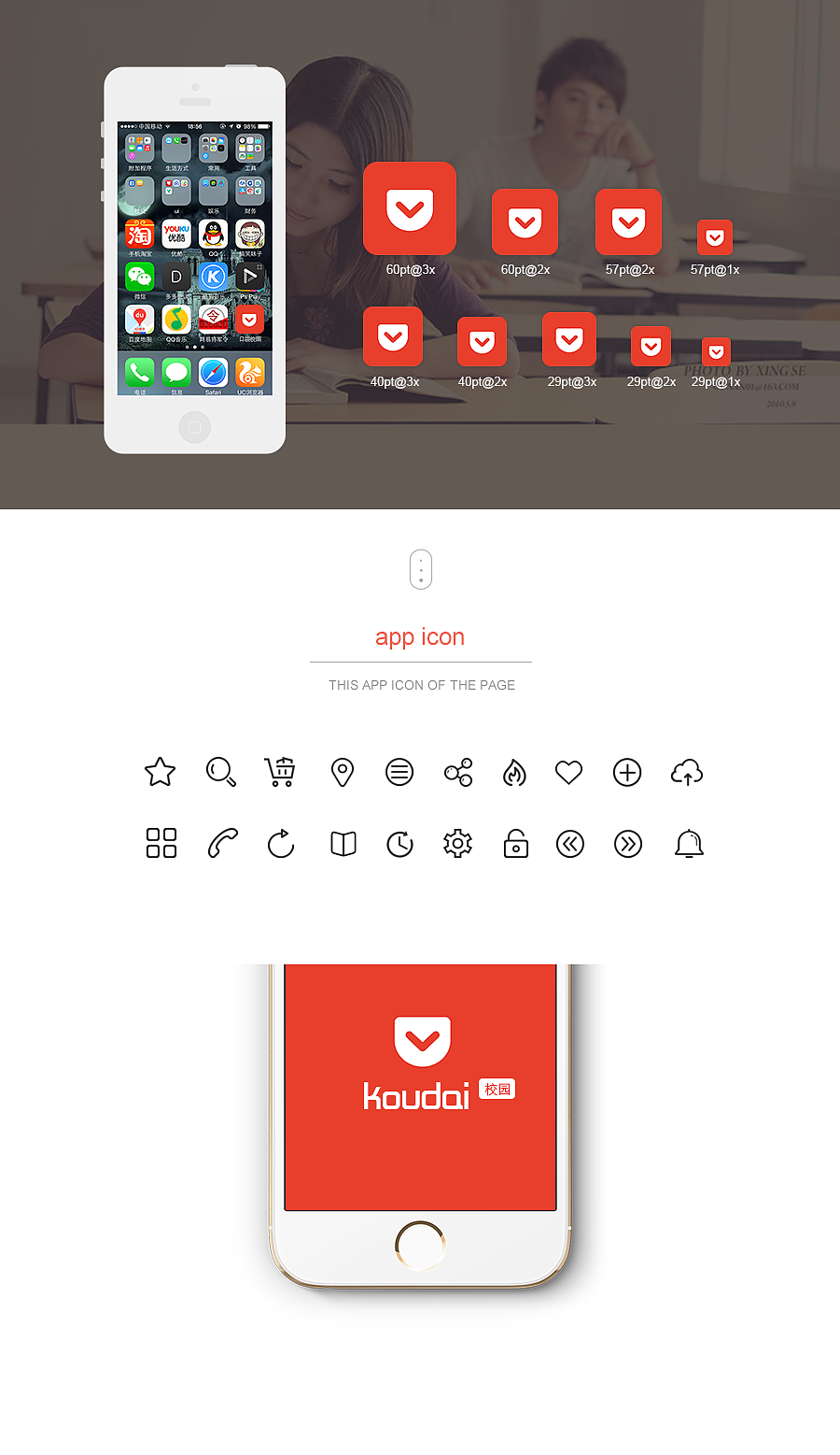 口袋校园app视觉设计
