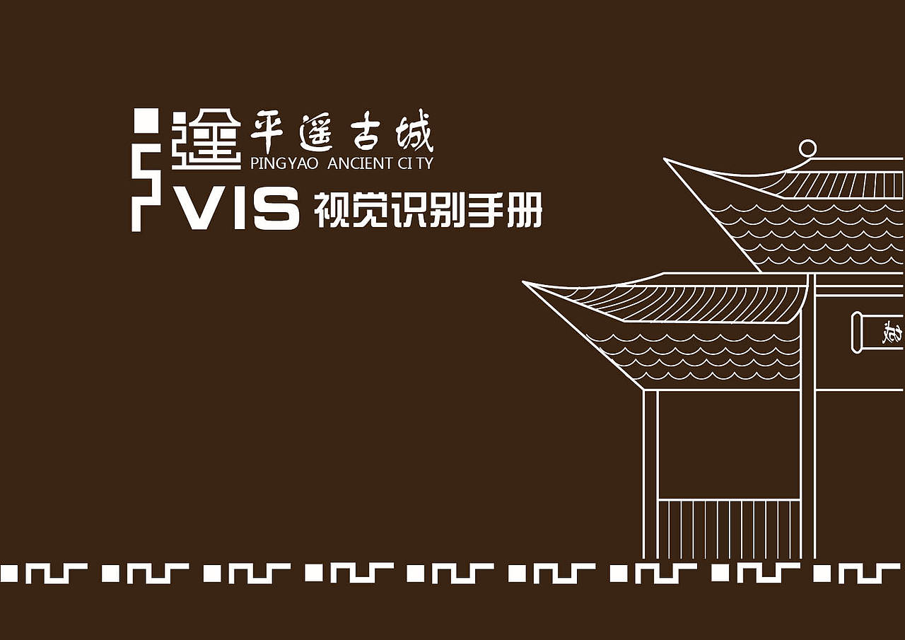 平遥古镇vi手册