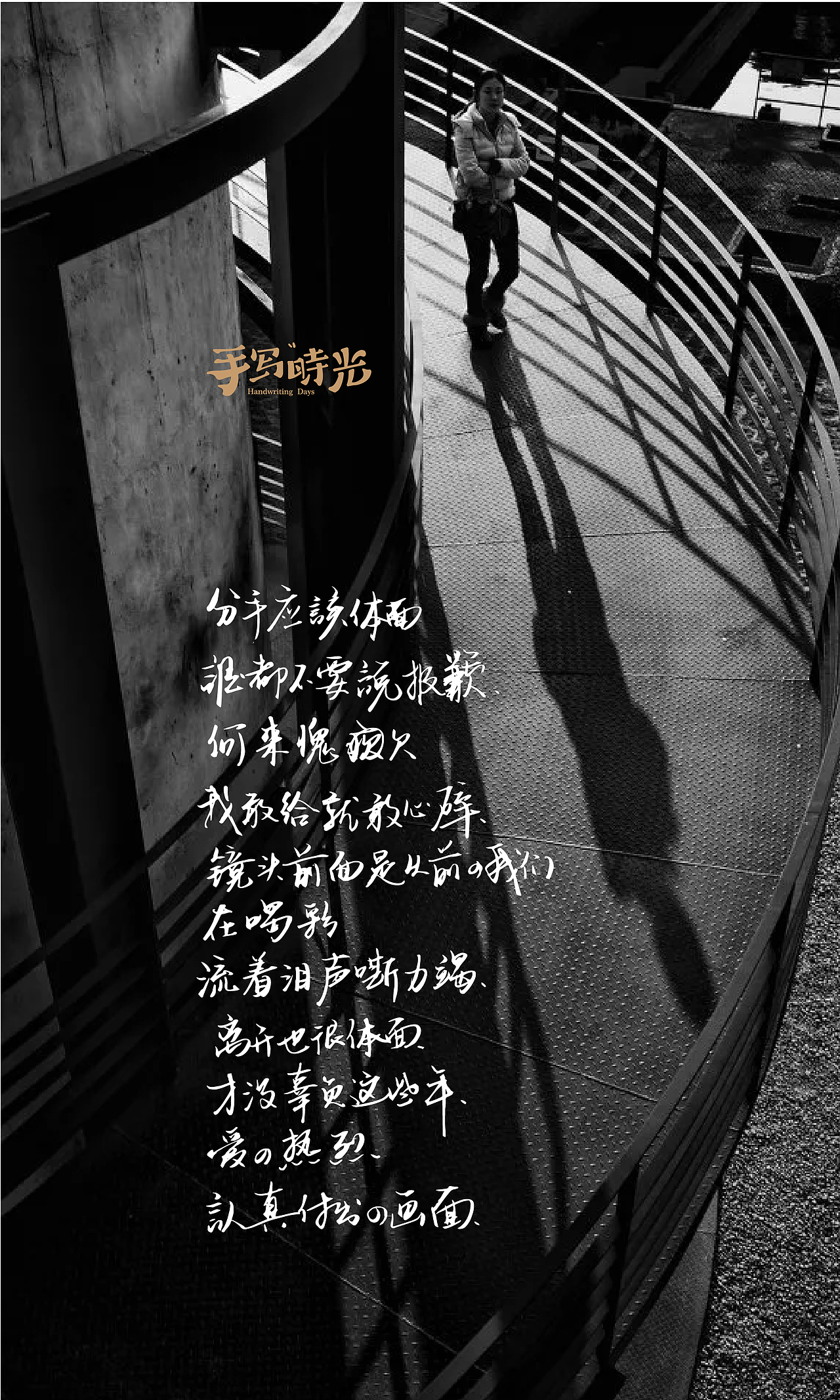 第一章08《日常手写 · 黑白灰》（图ZMTMwNDQ3Mzk2） - 字体/字形 - 站酷设计师崔玖原创素材 - 站酷ZCOOL