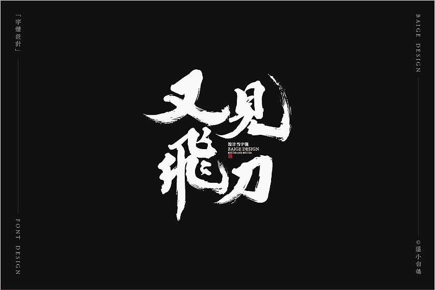白鸽丨手写习作[2020⑦]（图ZMjEyMTg5NzQw） - 字体/字形 - 站酷设计师白鸽Bygoo原创素材 - 站酷ZCOOL