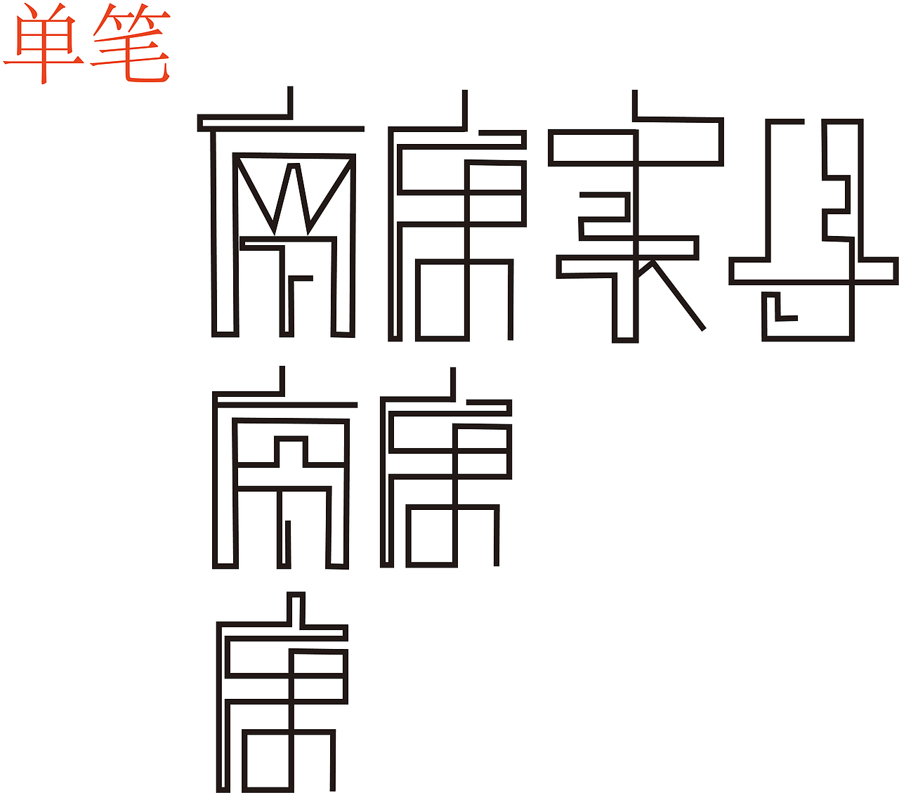 幼儿园字体设计