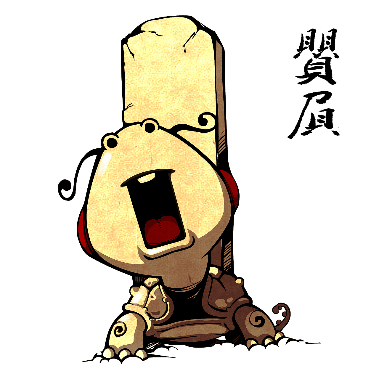 赑屃(bi&nbsp;xi),形似龟,好负重.