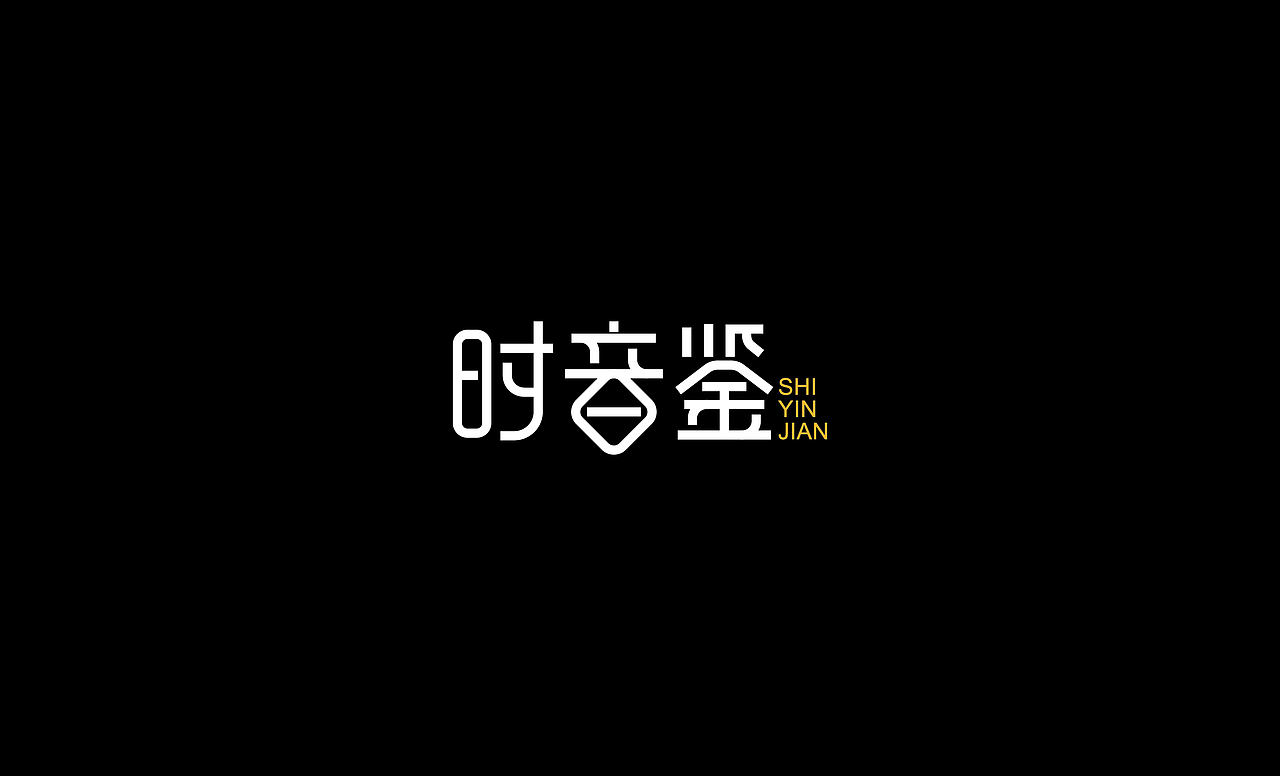 2016字体设计总结（图ZNjczOTczNTY=） - 字体/字形 - 站酷设计师叶志军_原创素材 - 站酷ZCOOL