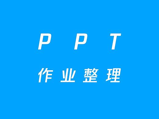 【个人整理】PPT硬核训练营原创作业