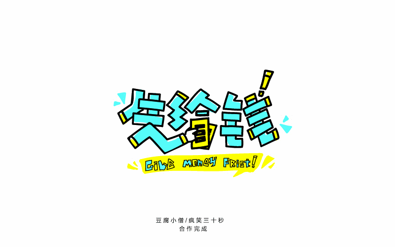 字体帮——新的开始3（图ZNDYzMzQyMjg=） - 字体/字形 - 站酷设计师豆腐小僧原创素材 - 站酷ZCOOL