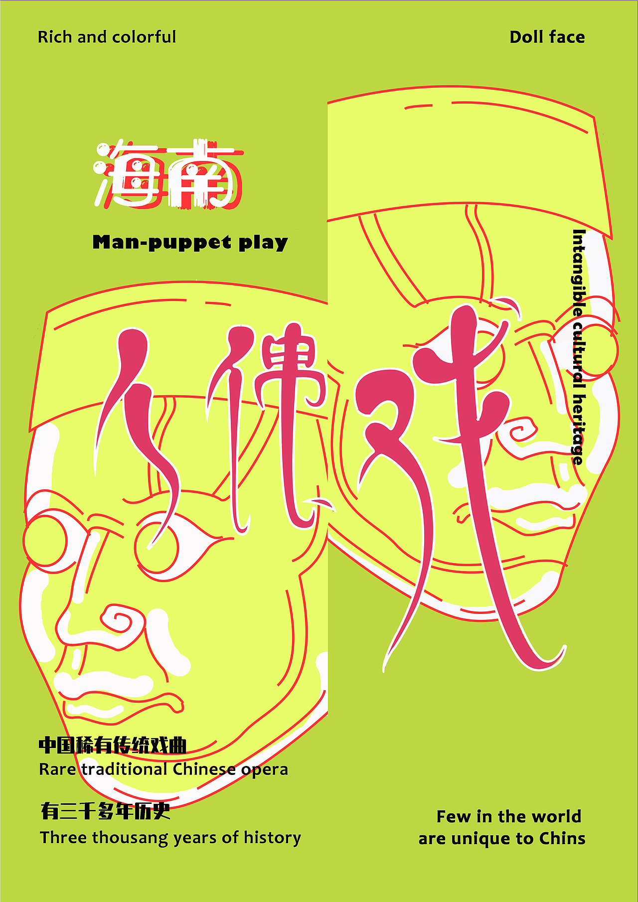 海南 人偶戏（图ZMjM0MzQ5OTY0） - 字体/字形 - 站酷设计师阿岛岛原创素材 - 站酷ZCOOL