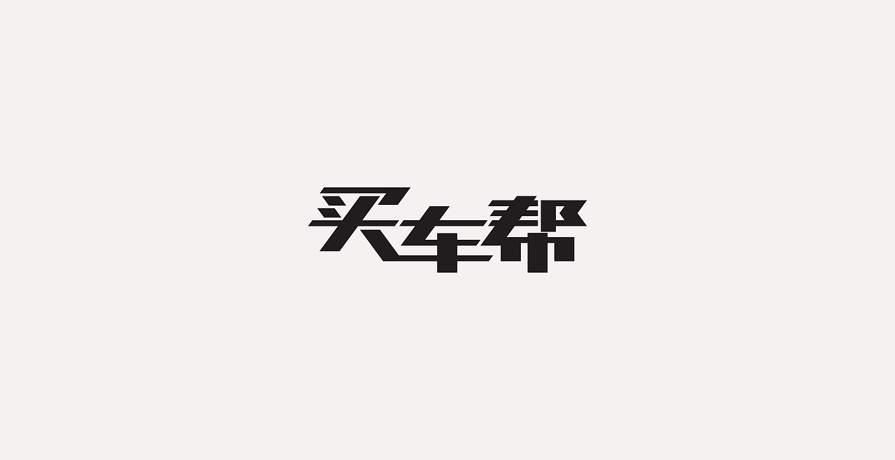 LOGOTYPE（图ZMjc5NTEyMzY0） - 字体/字形 - 站酷设计师锐意堂原创素材 - 站酷ZCOOL