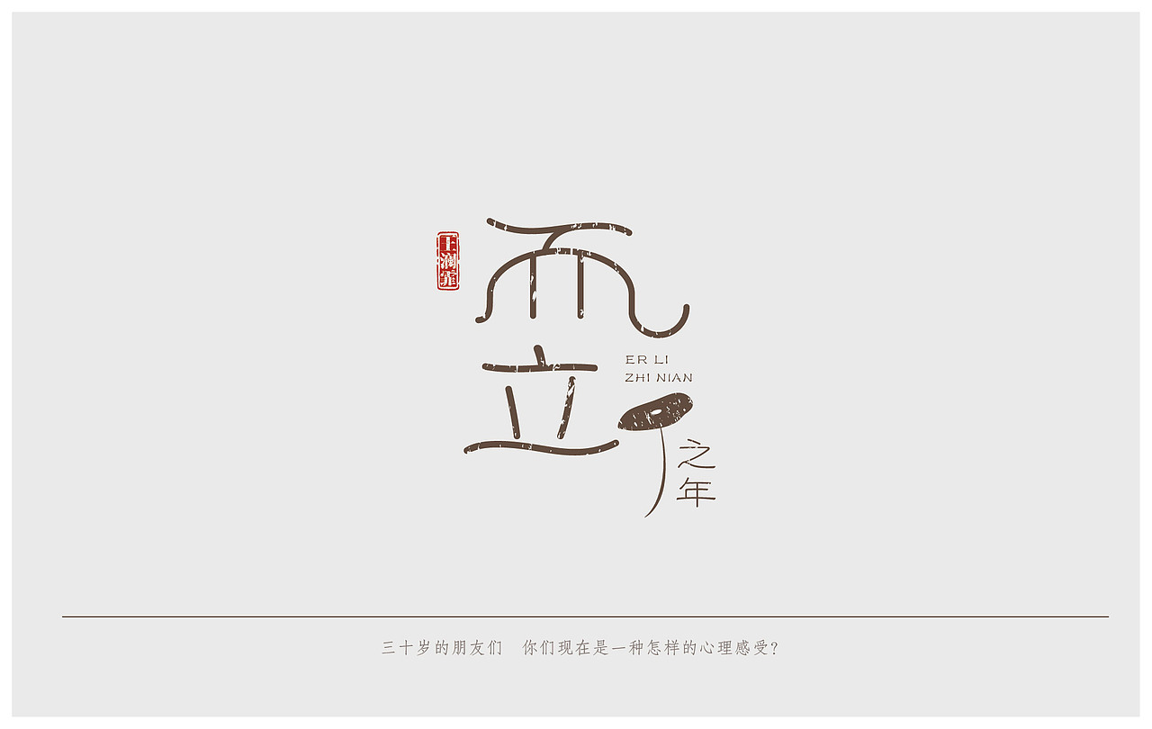 而立之年