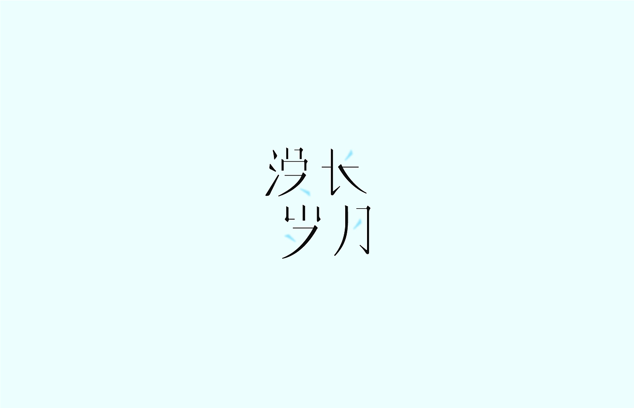 造字时间（图ZODYyMDg0Mjg=） - 字体/字形 - 站酷设计师佳裕原创素材 - 站酷ZCOOL
