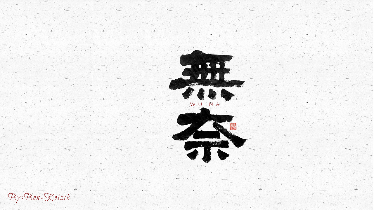 自言字语 —— 一组手写毛笔字（图ZMjU5MTg0MDMy） - 字体/字形 - 站酷设计师祺壹原创素材 - 站酷ZCOOL