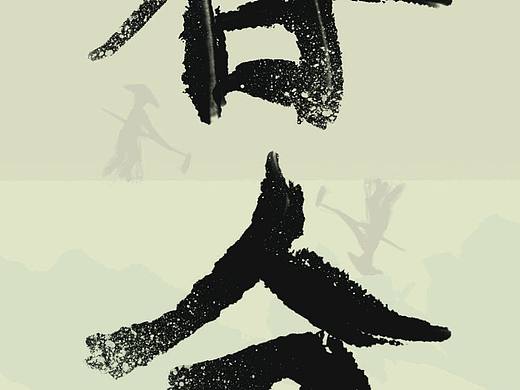 二十四节气之春分