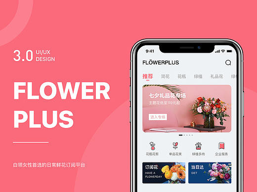 FLOWERPLUS花加 Redesign