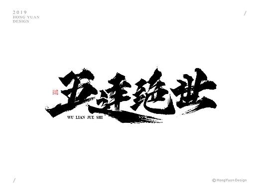 鸿远 | 字迹 