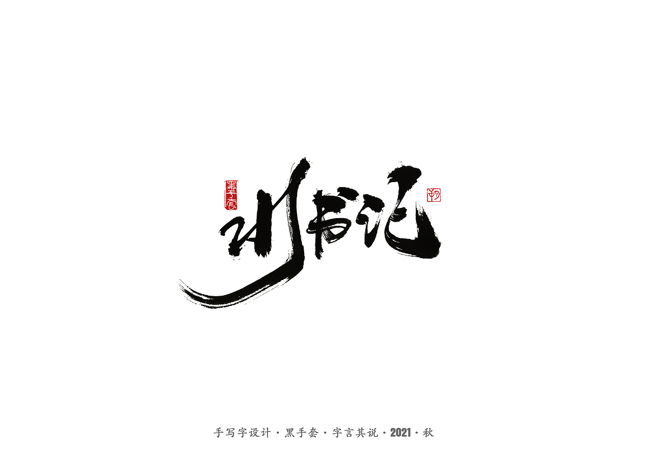 手写字 ·《大江大河》（图ZMjY5NTkxMjYw） - 字体/字形 - 站酷设计师字言其说原创素材 - 站酷ZCOOL