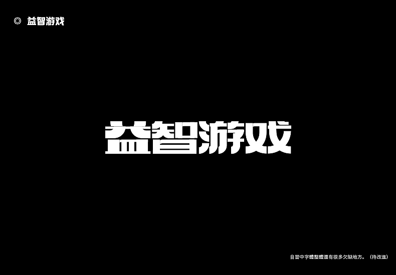 2018字体设计总结（图ZMTQwMTk0NTQ0） - 字体/字形 - 站酷设计师東無原创素材 - 站酷ZCOOL