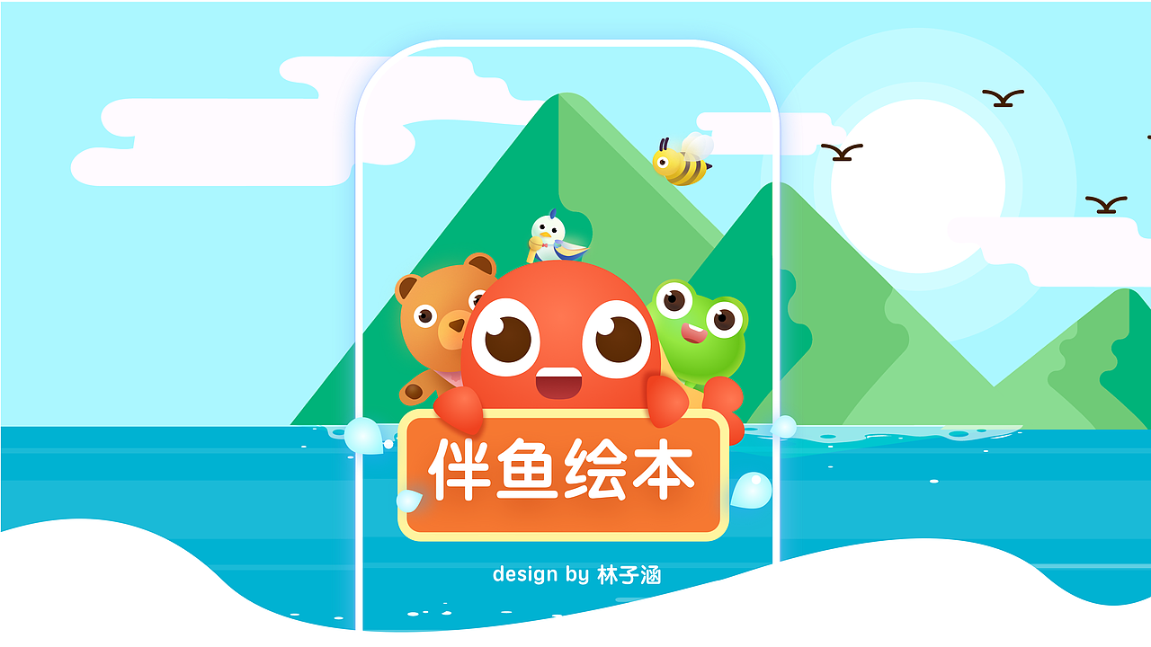 伴鱼绘本界面改版设计