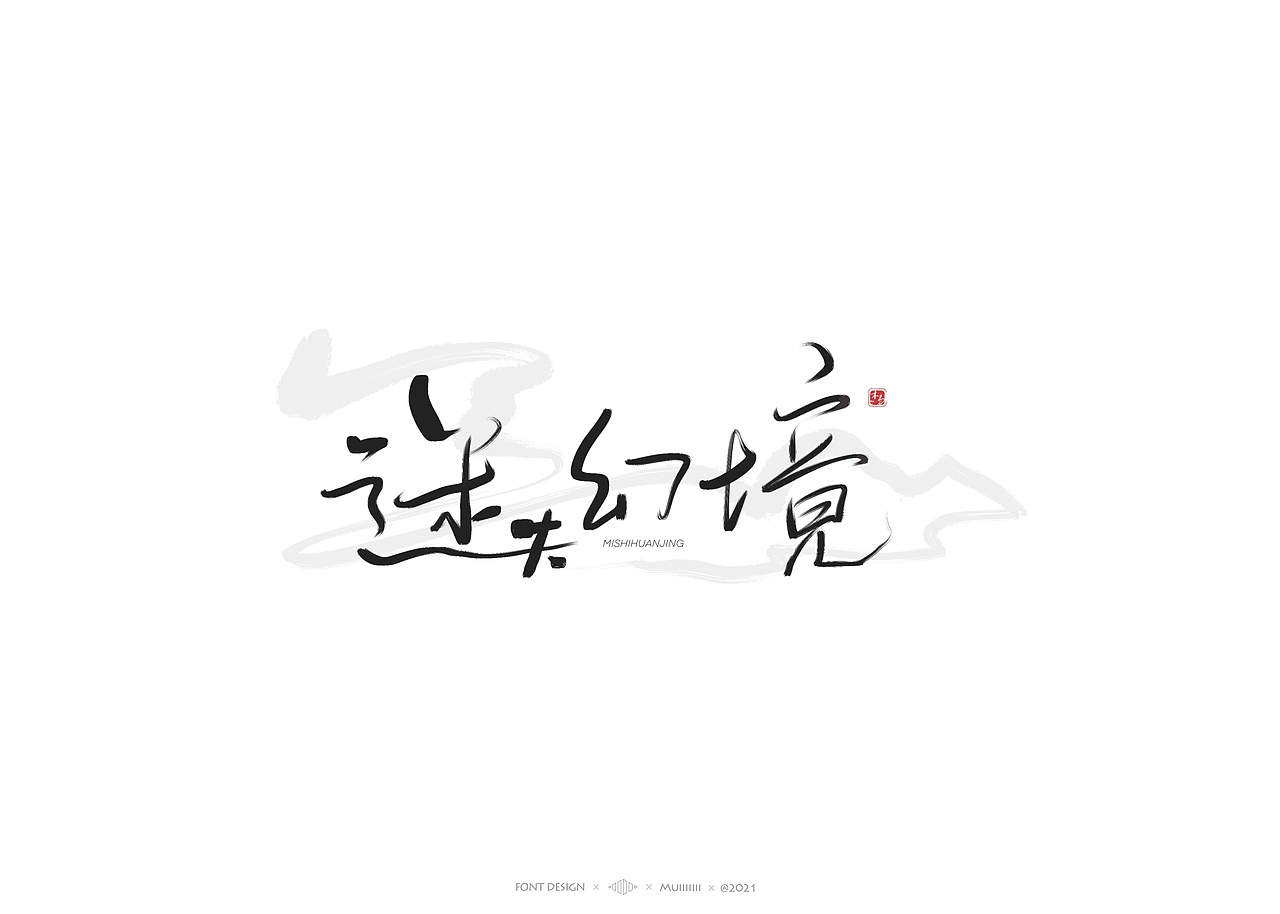 木易Muiiiiiii | 手写字体作品（1）（图ZMjc1MDk1NTg0） - 字体/字形 - 站酷设计师木易Muii原创素材 - 站酷ZCOOL