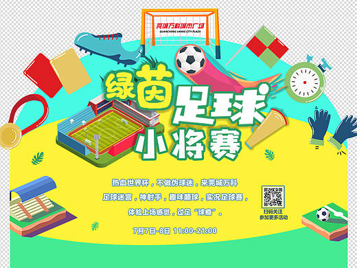 莞城万科活动异形舞台背景-绿茵足球