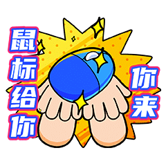 shut up and take my mouse,你行你来!