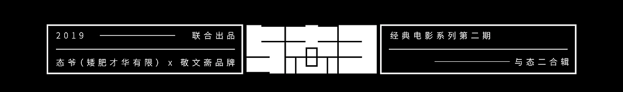 与态三（图ZMTgwOTgyNTgw） - 字体/字形 - 站酷设计师敬文齋品牌原创素材 - 站酷ZCOOL