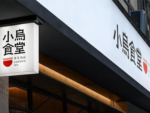 案例 | 小乌食堂·品牌升级